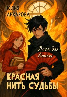 Красная нить судьбы. Лиса для Алисы / Юлия Архарова