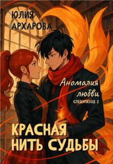 Красная нить судьбы. Аномалия любви / Юлия Архарова