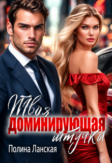 Твоя доминирующая штучка / Полина Ланская (Полина Ракитина)