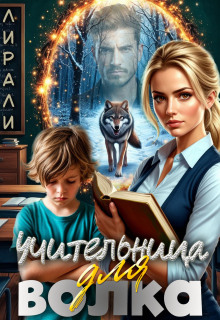 Учительница для волка / Лирали