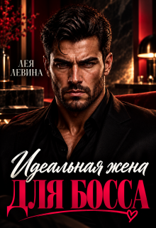 Идеальная жена для Босса / Лея Левина