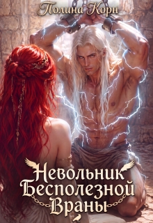 Невольник бесполезной Враны / Полина Корн