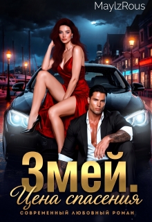 Змей. Цена спасения / MaylzRous