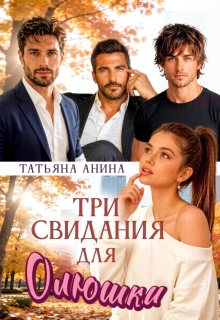 Три свидания для Олюшки / Татьяна Анина