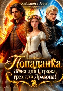 Попаданка: Жена для Стража, грех для Дракона. Ошибка ночи! / Алла Хайдарова