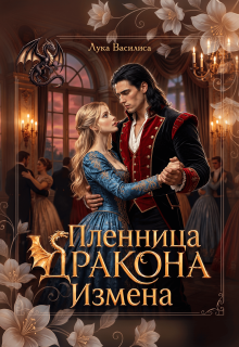 Пленница дракона Измена / Лука Василиса