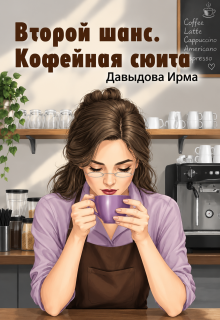 Второй шанс. Кофейная сюита / Ирма Давыдова