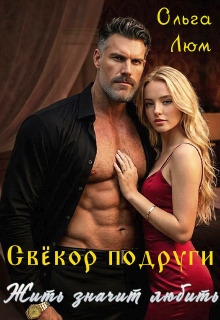 Свёкор подруги. Жить значит любить / Ольга Люм