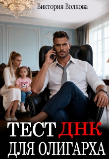 Тест Днк для олигарха / Виктория Волкова