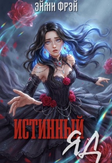 Истинный яд / Эйми Фрей