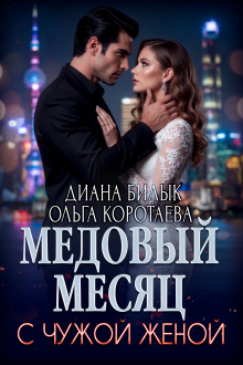 Медовый месяц с чужой женой / Диана Билык
