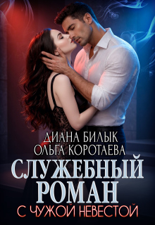 Служебный роман с чужой невестой / Диана Билык