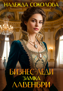 Бизнес-леди замка Лавенбри / Надежда Соколова