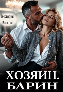 Хозяин. Барин / Виктория Волкова