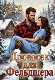 Дровосек для Фельдшера / Катя Цветкова