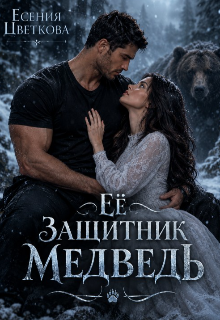 Её Защитник Медведь / Катя Цветкова