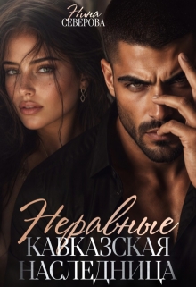 Неравные. Кавказская наследница / Нина Северова