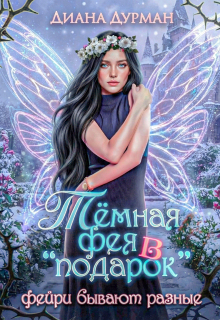 Тёмная фея в «подарок» / Диана Дурман