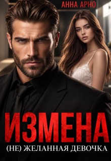 Измена. (не)желанная девочка / Анна Арно