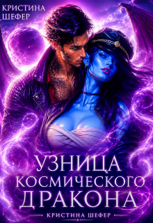 Узница космического дракона / Кристина Шефер