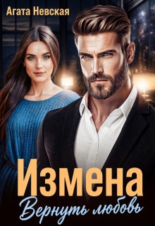 Измена. Вернуть любовь / Агата Невская