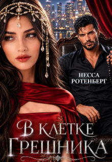 В клетке грешника / Несса Ротенберг