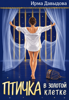 Птичка в золотой клетке / Ирма Давыдова