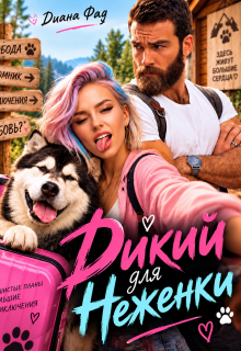 Дикий для Неженки / Диана ФАД