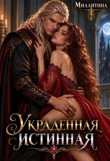 Украденная истинная / Миллитина