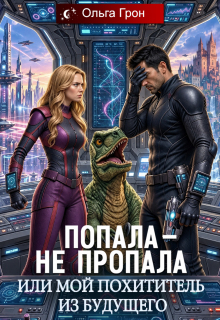 Попала — не пропала, или Мой похититель из будущего / Ольга Грон