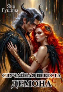 Случайная невеста демона / Яна Гущина