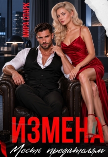 Измена. Месть предателям / Мира Спарк