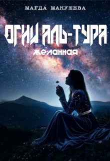 Огни Аль-Тура. Желанная / Магда Макушева
