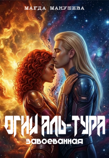 Огни Аль-Тура. Завоеванная / Магда Макушева