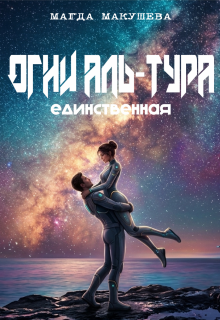 Огни Аль-Тура. Единственная / Магда Макушева