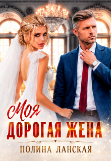 Моя дорогая жена / Полина Ланская (Полина Ракитина)