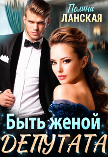 Быть женой депутата / Полина Ланская (Полина Ракитина)