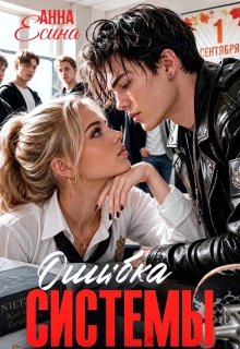 Ошибка системы / Анна Есина