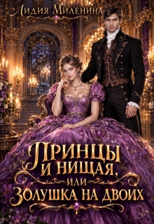 Принцы и нищая, или Золушка на двоих / Лидия Миленина