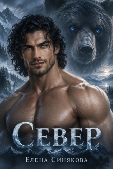 Север (1 книга серии Берсерки) / Елена Синякова