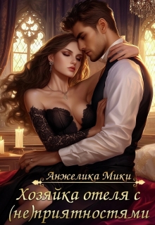 Хозяйка отеля с (не)приятностями / Анжелика Мики