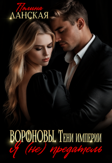 Вороновы.Тени империи / Полина Ланская (Полина Ракитина)