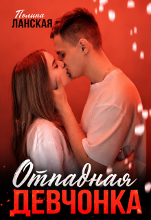 Отпадная девчонка / Полина Ланская (Полина Ракитина)