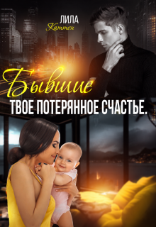 Бывшие. Твоё потерянное счастье. / Лила Каттен