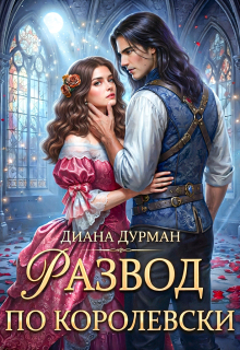 Развод по-королевски / Диана Дурман
