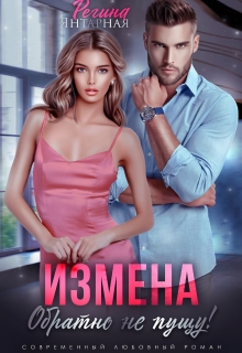 Измена. Обратно не пущу! / Регина Янтарная