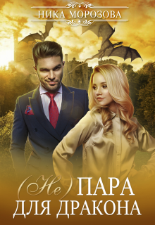 (не)пара для дракона / Ника Морозова