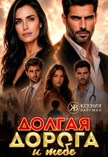 Долгая дорога к тебе / Ксения Вайсман