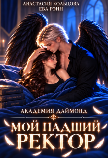Мой падший ректор. Академия Даймонд / Анастасия Кольцова