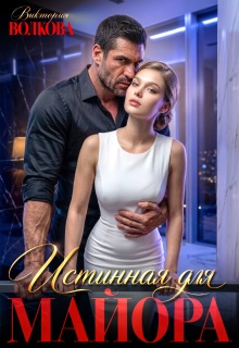 Истинная для майора / Виктория Волкова